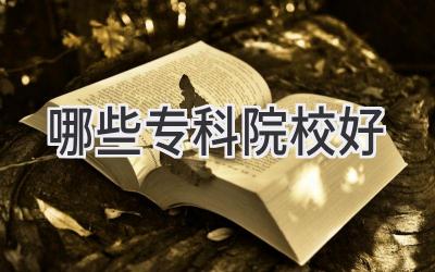 哪些专科院校好