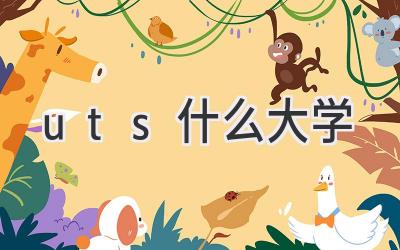 uts什么大学