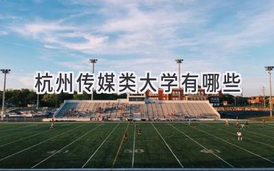 杭州传媒类大学有哪些