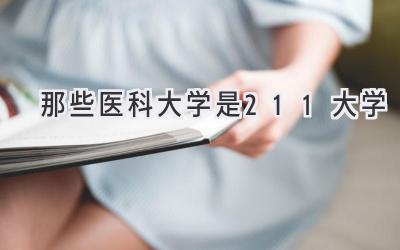 那些医科大学是211大学