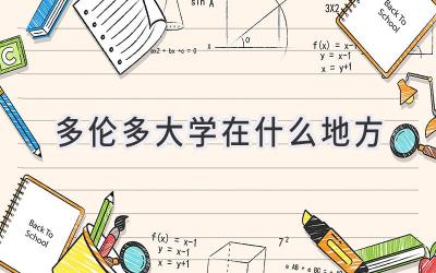 多伦多大学在什么地方