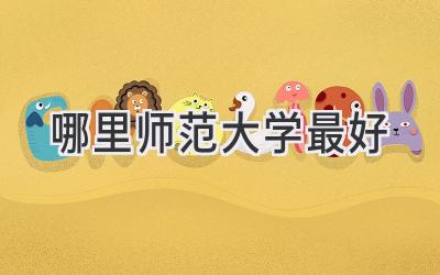 哪里师范大学最好