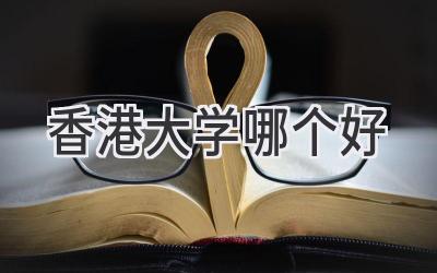 香港大学哪个好