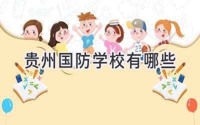 贵州国防学校有哪些