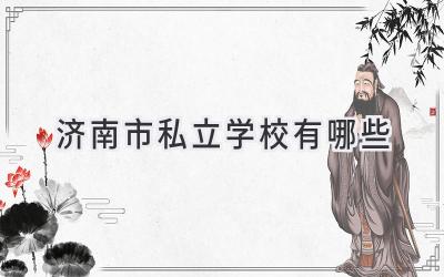 济南市私立学校有哪些