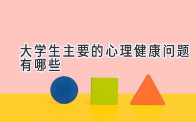大学生主要的心理健康问题有哪些