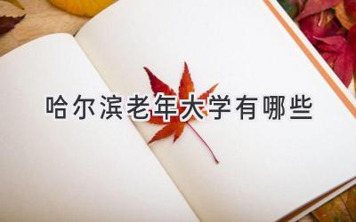 哈尔滨老年大学有哪些