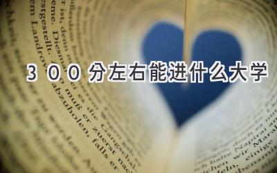 300分左右能进什么大学