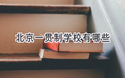 北京一贯制学校有哪些