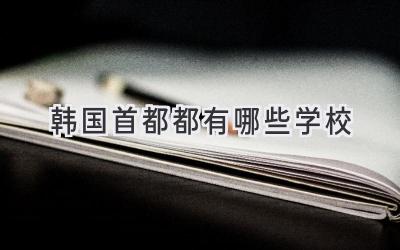 韩国首都都有哪些学校