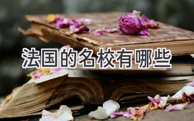 法国的名校有哪些