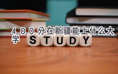 400分在新疆能上什么大学