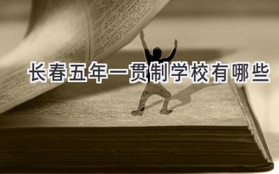 长春五年一贯制学校有哪些