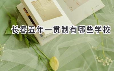 长春五年一贯制有哪些学校
