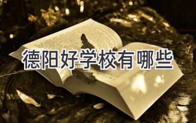 德阳好学校有哪些