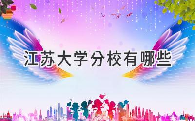 江苏大学分校有哪些
