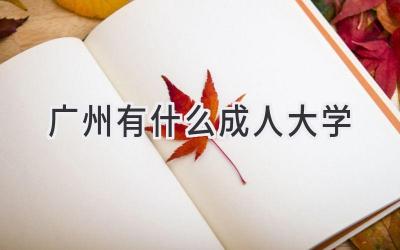 广州有什么成人大学