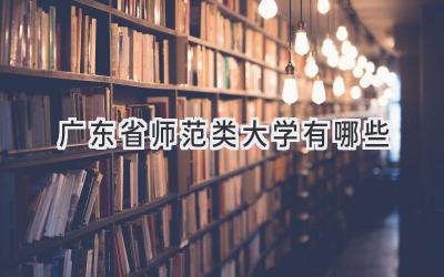 广东省师范类大学有哪些