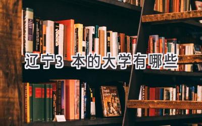 辽宁3本的大学有哪些