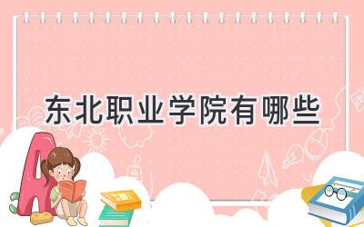 东北职业学院有哪些