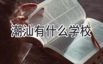 潮汕有什么学校