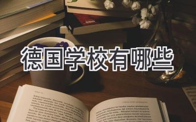 德国学校有哪些
