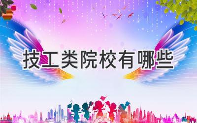 技工类院校有哪些