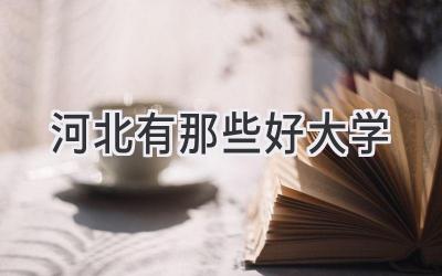 河北有那些好大学