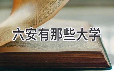 六安有那些大学