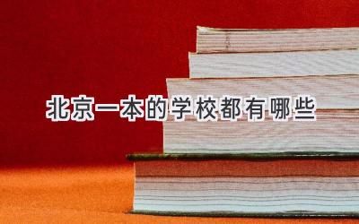 北京一本的学校都有哪些