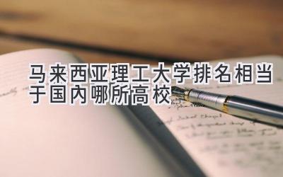 马来西亚理工大学排名相当于国内哪所高校