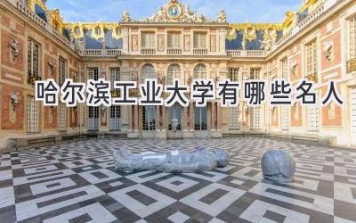 哈尔滨工业大学有哪些名人