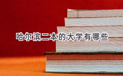哈尔滨二本的大学有哪些