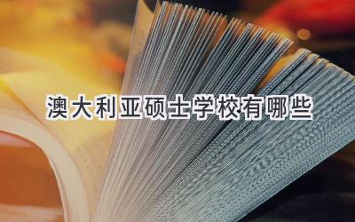 澳大利亚硕士学校有哪些