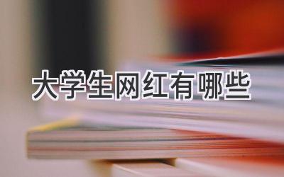 大学生网红有哪些