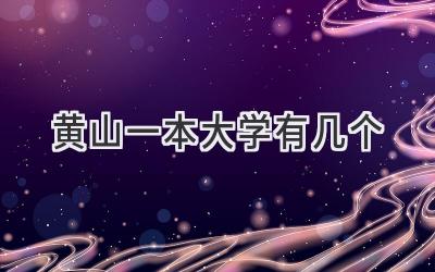 黄山一本大学有几个