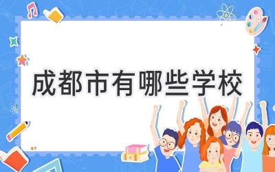 成都市有哪些学校