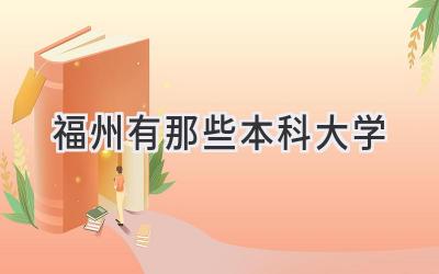 福州有那些本科大学