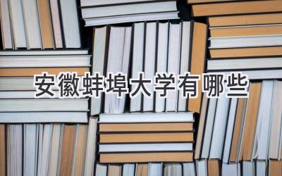 安徽蚌埠大学有哪些