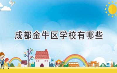 成都金牛区学校有哪些