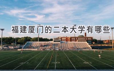 福建厦门的二本大学有哪些