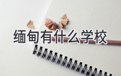 缅甸有什么学校