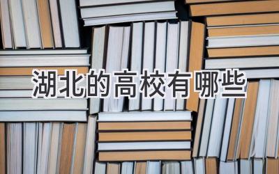 湖北的高校有哪些
