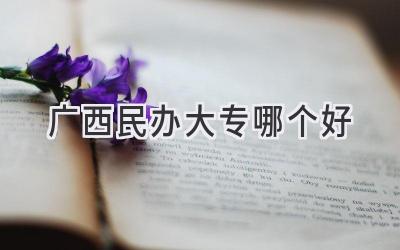 广西民办大专哪个好