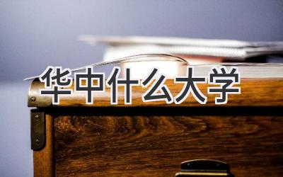 华中什么大学
