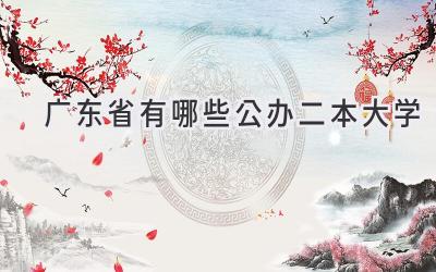 广东省有哪些公办二本大学