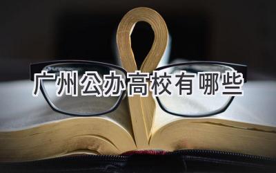 广州公办高校有哪些