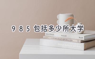 985包括多少所大学