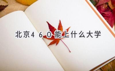 北京460能上什么大学