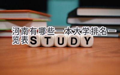 河南有哪些一本大学排名一览表